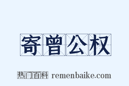 寄曾公权是什么意思的图片